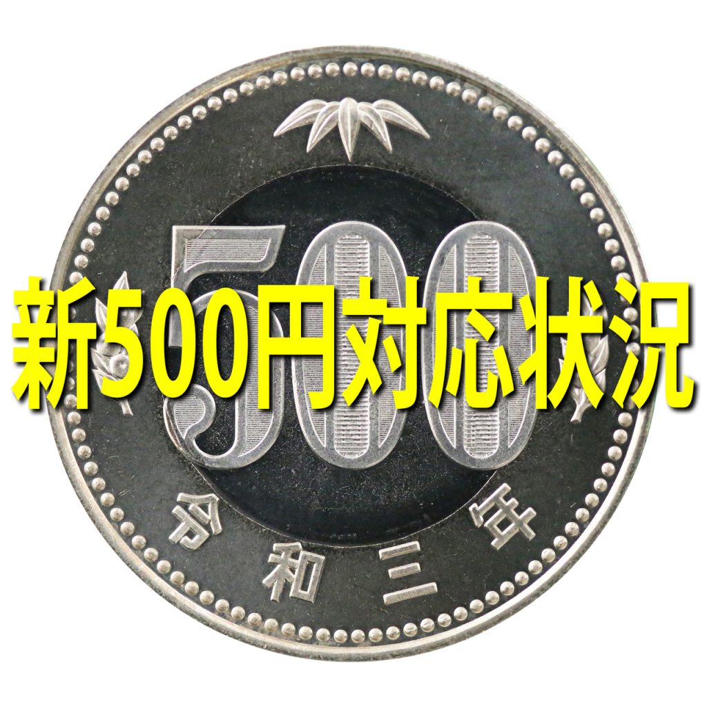 新500円玉 使用可能 対応状況 | Moto/Car 洗車場 / じゃんぼ洗車センター