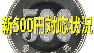 新1000円札、新500円玉 対応更新について | Moto/Car 洗車場